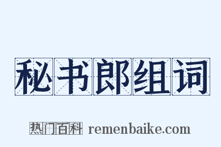 秘书郎组词是什么意思的图片